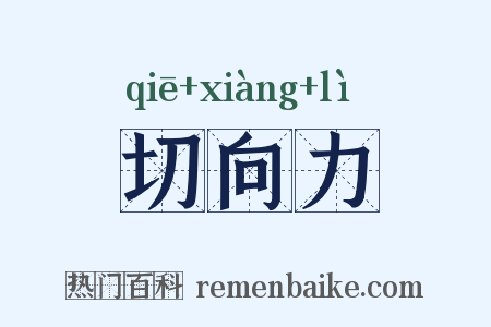 切向力是什么意思的图片
